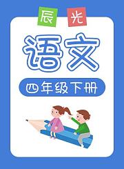 小辰光英语四年级上册