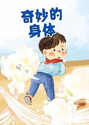 奇妙的身体噗噗放屁怪来了