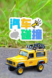 汽车碰撞