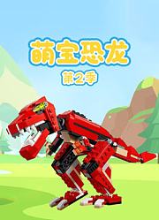 萌宝恐龙第2季