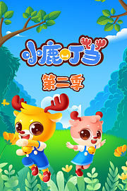 小鹿叮当第2季