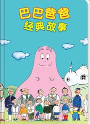 巴巴爸爸经典故事