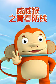 威威猴之青春防线
