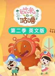 艾米咕噜第2季英文版