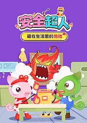 安全超人藏在生活里的危险