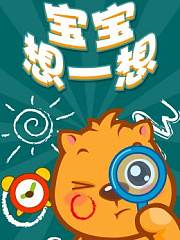 宝宝想一想贝瓦成长乐园