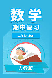二年级人教版数学上册期中复习升级版