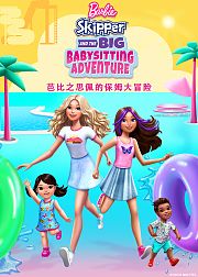 芭比之思佩的保姆大冒险英文版