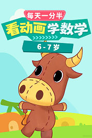 每天1分半：看动画，学数学（6-7岁）