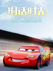 桐话时光赛车总动员玩具