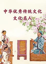 中华优秀传统文化文化名人