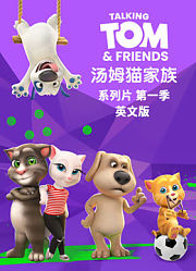 会说话的汤姆猫家族第1季英文版
