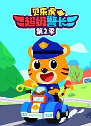 贝乐虎之超级警长第2季