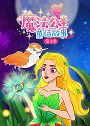 魔法公主童话故事第4季