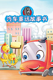 汽车童话故事书