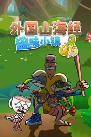 外国山海经趣味小镇