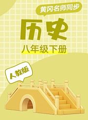 黄冈人教版历史七年级上册