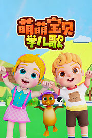 萌萌宝贝学儿歌