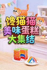 馋猫猫美味蛋糕大集结