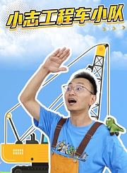 小志工程车小队