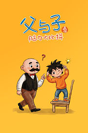 父与子之脑力大比拼