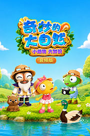奇妙的大自然：小动物大知识音频版