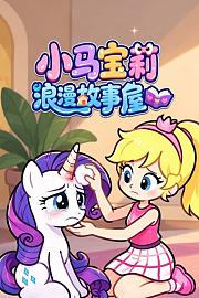 小马宝莉浪漫故事屋