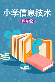 小学四年级信息技术
