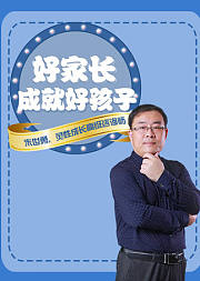 朱世勇讲亲子教育：好家庭成就好孩子