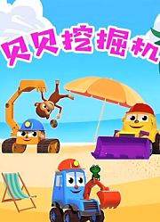 贝贝挖掘机