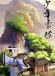 少年曹操
