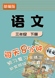 部编版语文三年级下册