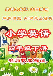 小学语文课文同步课四年级下册