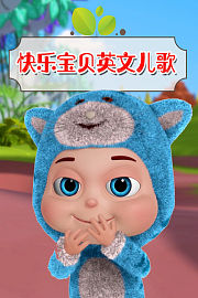快乐宝贝英文儿歌