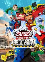 咖宝车神之重工战队