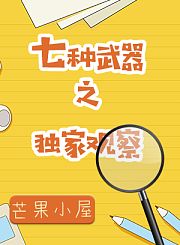 七种武器之独家观察（芒果小屋）