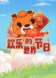 新博少儿欢乐的世界节日