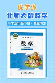 优学派北师大版数学·小学五年级下册·课程同步