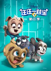汪汪一对宝第3季
