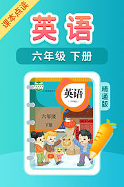 课本点读英语六年级下册精通版