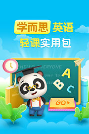 学而思英语轻课实用包