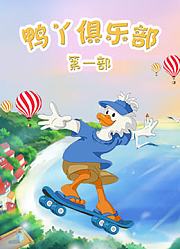 鸭丫俱乐部第1季
