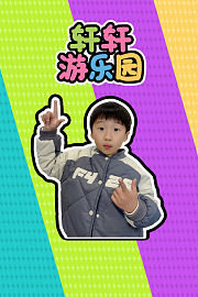 轩轩游乐园