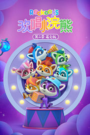 欢唱小浣熊第2季英文版