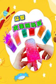 益智史莱姆玩具