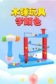 木锤玩具学颜色