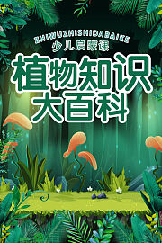 少儿启蒙课：植物知识大百科