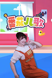 番茄儿歌