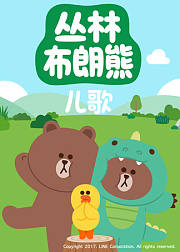 丛林布朗熊儿歌