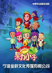 果力小子